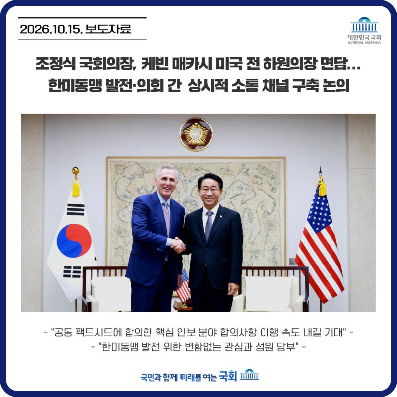 조정식 국회의장, 케빈 매카시 미국 전 하원의장 면담...한미동맹 발전·의회 간 상시적 소통 ....