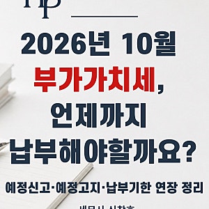 2026년 10월 부가가치세, 언제까지 납부해야 할까요?예정신고·예정고지·납부기한 연장 정리