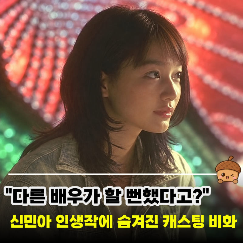 "톱여배우 2명이나 거론됐는데?" 결국 신민아가 맡아 대박 난 16년 전 그 드라마