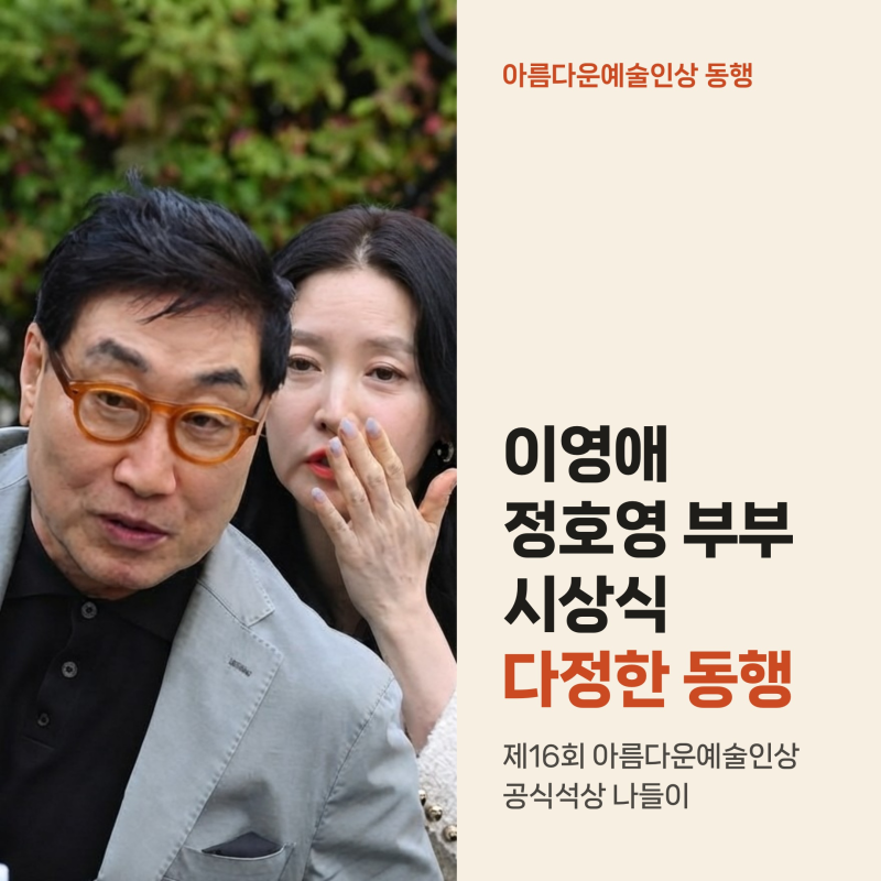 이영애 20세 연상 남편 정호영과 시상식 동행, 75세 안 믿기는 동안 비주얼