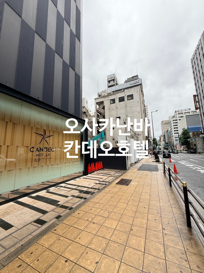 오사카 칸데오호텔 난바점 후기｜위치·객실 컨디션 솔직 리뷰