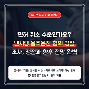 “면허 취소 수준인가요?” 낸시랭 음주운전 혐의 경찰 조사, 쟁점과 향후 전망 완벽 정리