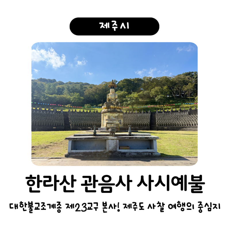 한라산 관음사 사시예불 / 제주도 사찰 기행 / 공덕키링 파는 곳 / 이상한변호사우영우 촬영....