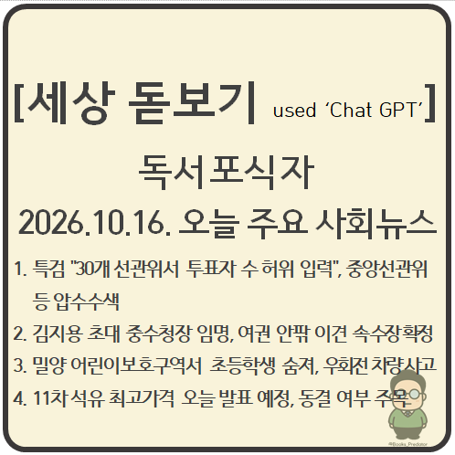 2026.10.16. 오늘의 주요 사회뉴스_선관위 특검 압수수색과 초대 중수청장 임명