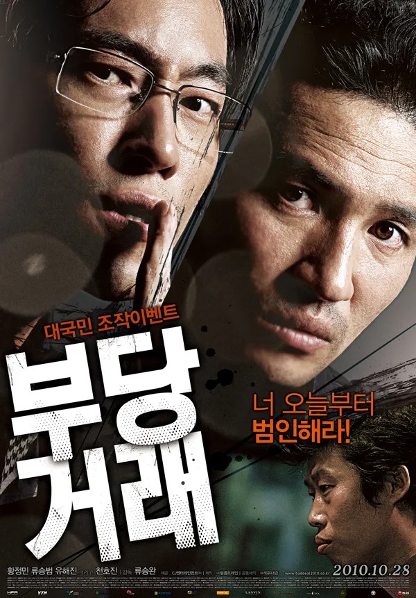 호의가 계속되면 권리인 줄 안다, 영화 <b>부당거래</b> 리뷰