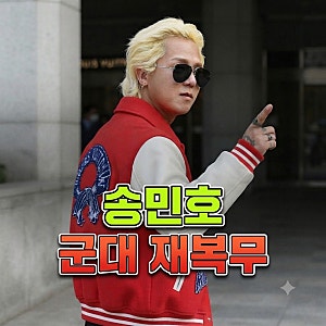 송민호 재복무 확정｜병역법 위반 논란과 사회복무요원 복무 기간 총정리