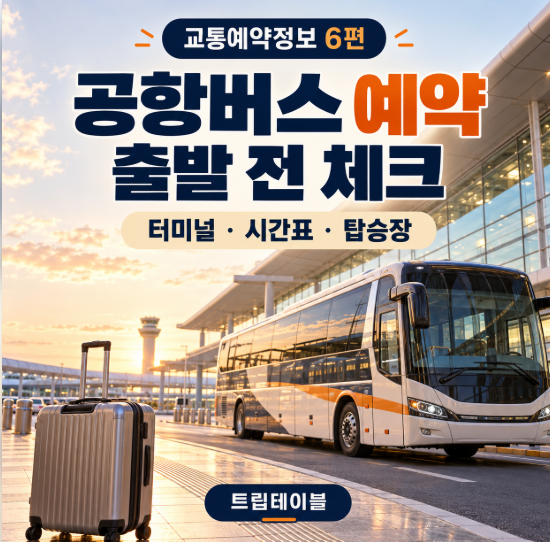 공항버스 예약 방법｜인천공항 리무진 시간표·터미널·탑승장 확인하기