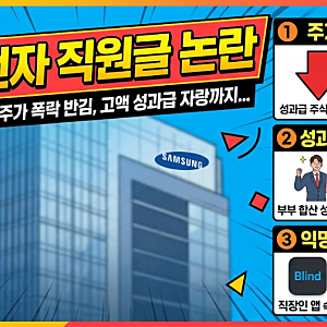 삼성전자 주가 폭락하는데... 직원들이 웃고 있는 충격적인 이유