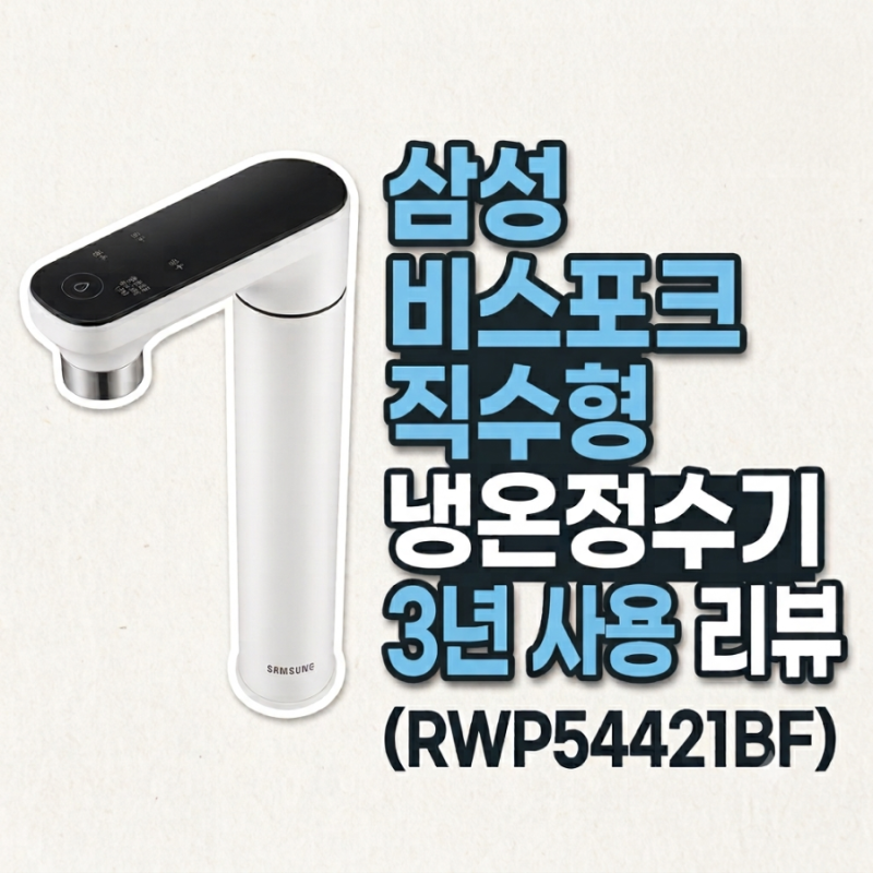 삼성 비스포크 직수형 냉온정수기 3년 사용 리뷰 RWP54421BF/ 필터 교체주기 / 신혼 가전 추천