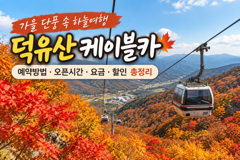 2026 덕유산 케이블카 예약｜곤도라 오픈시간·운행시간표·할인대상