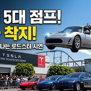 [대박] 테슬라 하늘 나는 스포츠카 로드스터! 차량 5대 뛰어넘은 역대급 시연 총정리