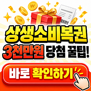상생소비복권 3천만원 담청 꿀팁!(디지털 온누리상품권 결제 및 응모방법 안내)