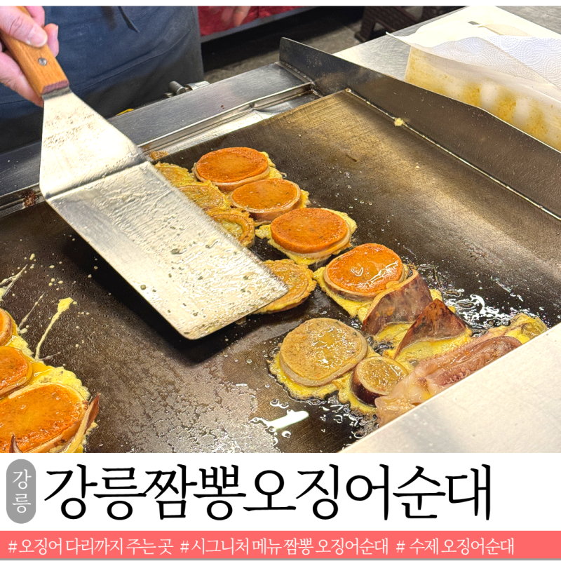 강릉 중앙시장 맛집 추천 유일한 수제 강릉짬뽕오징어순대 먹거리 포장