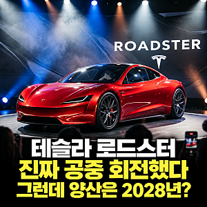 테슬라 로드스터 진짜 공중 회전했다…그런데 양산은 2028년?