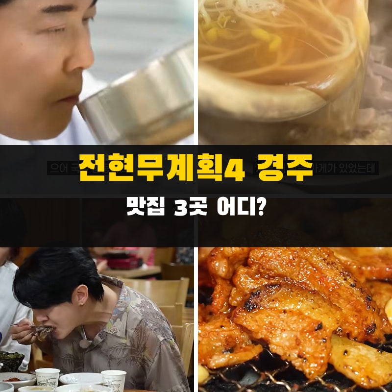 전현무계획4 경주 맛집 3곳 어디? 53년 묵해장국·금산재칼국수·산해 위치 가격