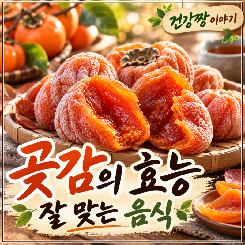 단감이 곶감이 되기까지: 곶감 효능, 음식 궁합과 상극, 스마트한 보관 꿀팁