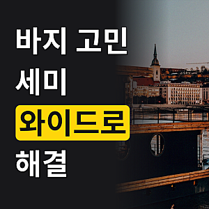 여성 사계절 와이드 청바지 키작녀 세미와이드 청바지 하이웨스트 데님 팬츠 흑청 진청 바지
