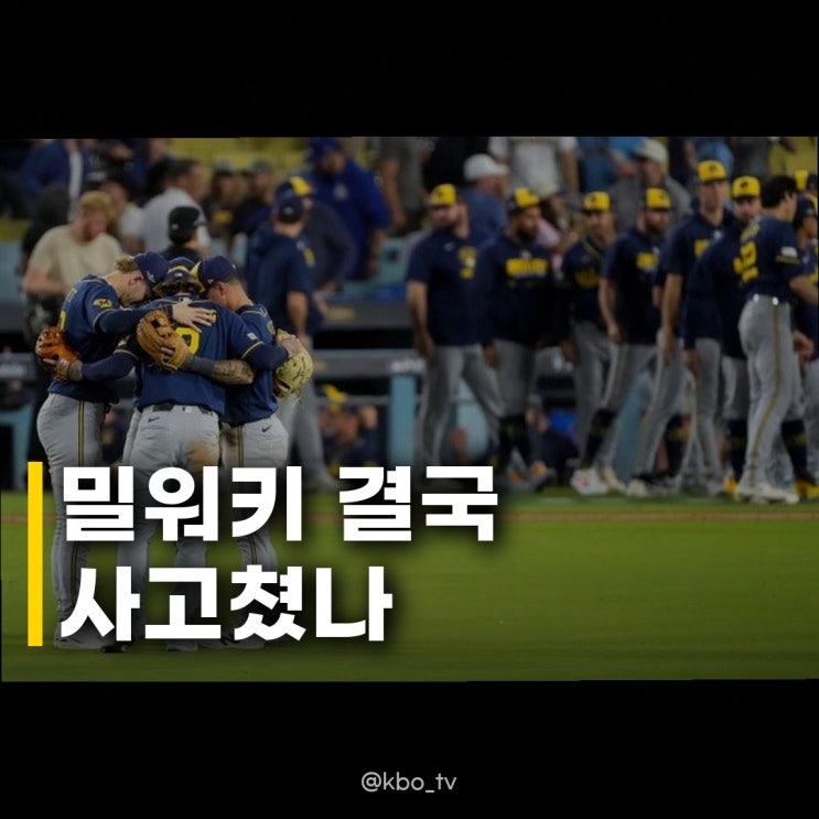 <b>밀워키</b> 월드시리즈 <b>진출</b>까지 1승 남은 지금 상황