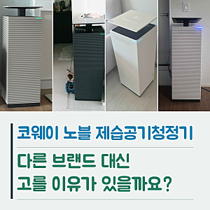 코웨이 노블 제습공기청정기, 다른 브랜드 대신 고를 이유가 있을까요?
