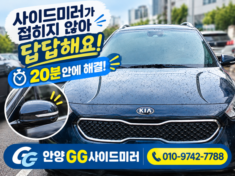 과천 안양 니로 하이브리드 사이드미러 양쪽 접이불량, 모터수리로 해결!