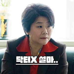 이정은이 진짜 닥터X일까? 원작에 숨겨진 장희숙 비밀