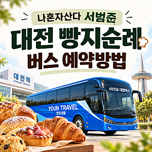 나혼자산다 서범준 대전 빵지순례 버스 예약 방법 총정리! 나혼산 빵티칸 순례버스 부터 빵....