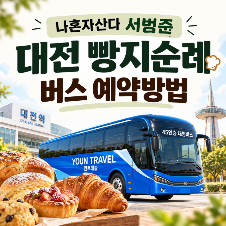 나혼자산다 <b>서범준</b> 대전 <b>빵지순례</b> 버스 예약 방법 총정리! 나혼산 ....