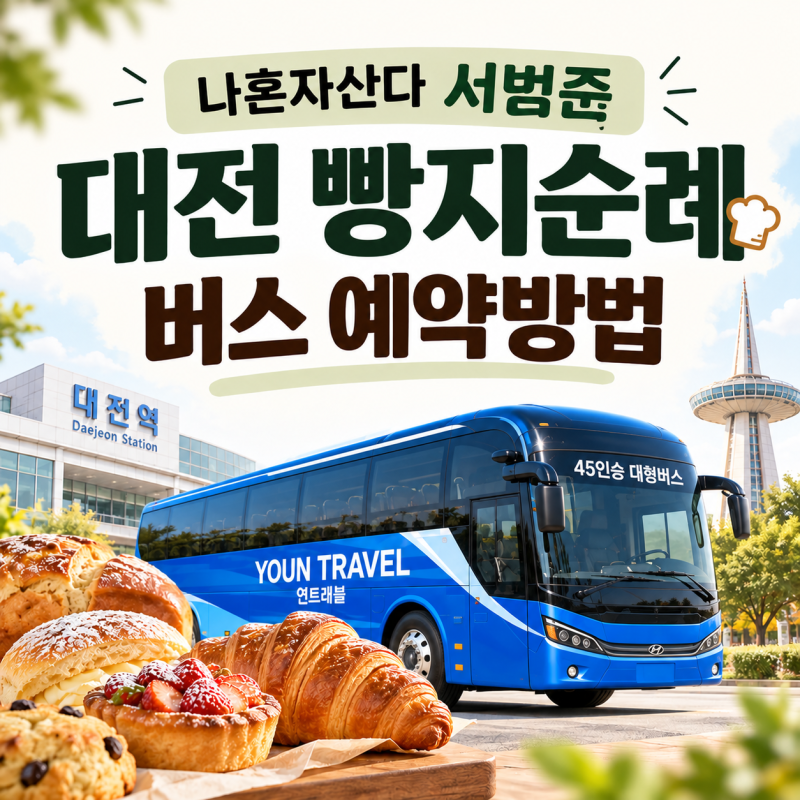 나혼자산다 서범준 대전 빵지순례 버스 예약 방법 총정리! 나혼산 빵티칸 순례버스 부터 빵....