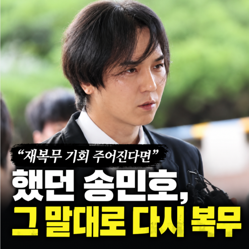 "재복무 기회 주어진다면" 했던 송민호, 그 말대로 다시 복무