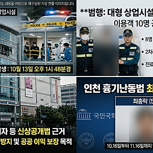 [사건사고] '인천 대형 상업시설 흉기난동범 신상 공개… 59세 최충락'