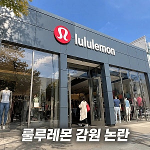 룰루레몬 직원 해고 속 비치는 레깅스 논란