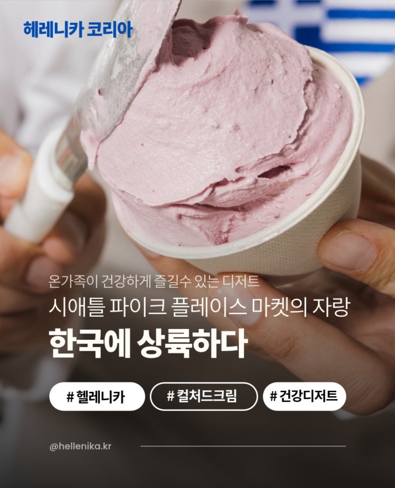 정준하 요거트 아이스크림 (+헬레니카 가격, 매장 위치, 맛 추천, 싱글컵 7500원, 미디움 라지 ....
