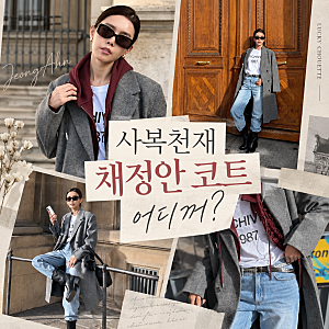 사복천재 채정안 코트 어디꺼? 럭키슈에뜨 핸드메이드 여성 겨울코트 가격
