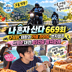 ️ 나 혼자 산다 669회｜구성환 26살 차 동생 태환과 가을 오토바이 라이딩·번지점프, 서범준 ....