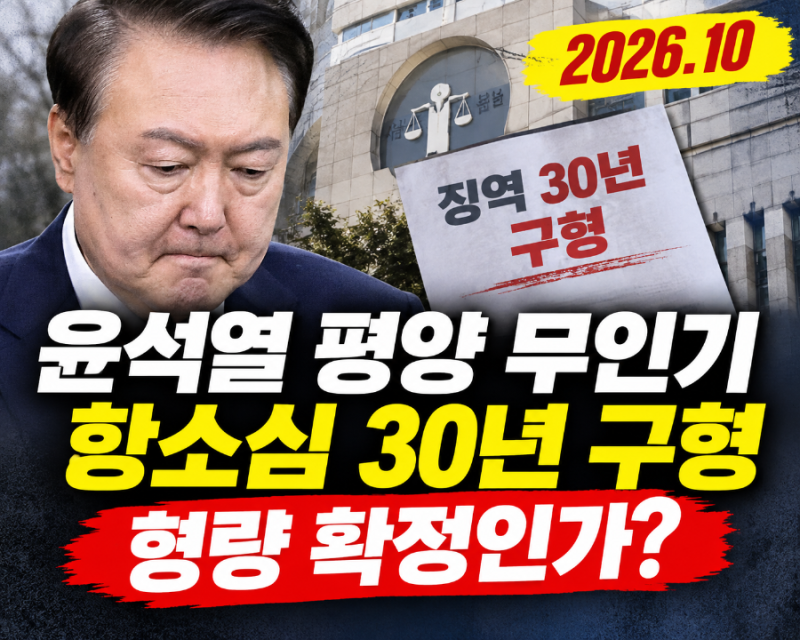 2026.10 윤석열 평양 무인기 항소심 30년 구형｜형량 확정인가