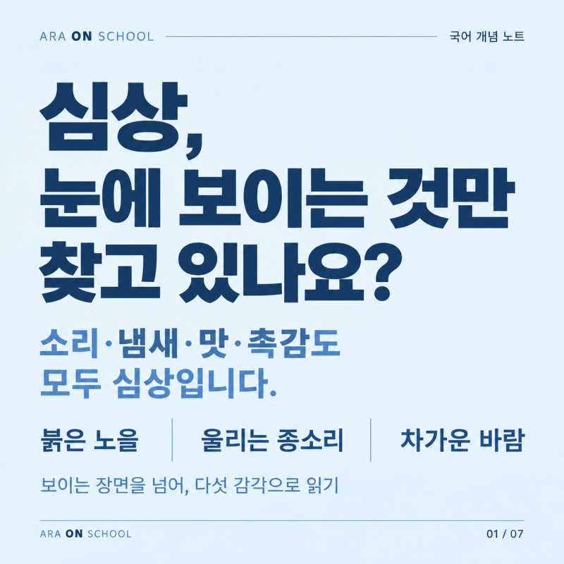 심상이란? 심상 뜻과 종류, 시각적·청각적·공감각적 심상 예시 총정리 | 자기주도학습 1위 ....