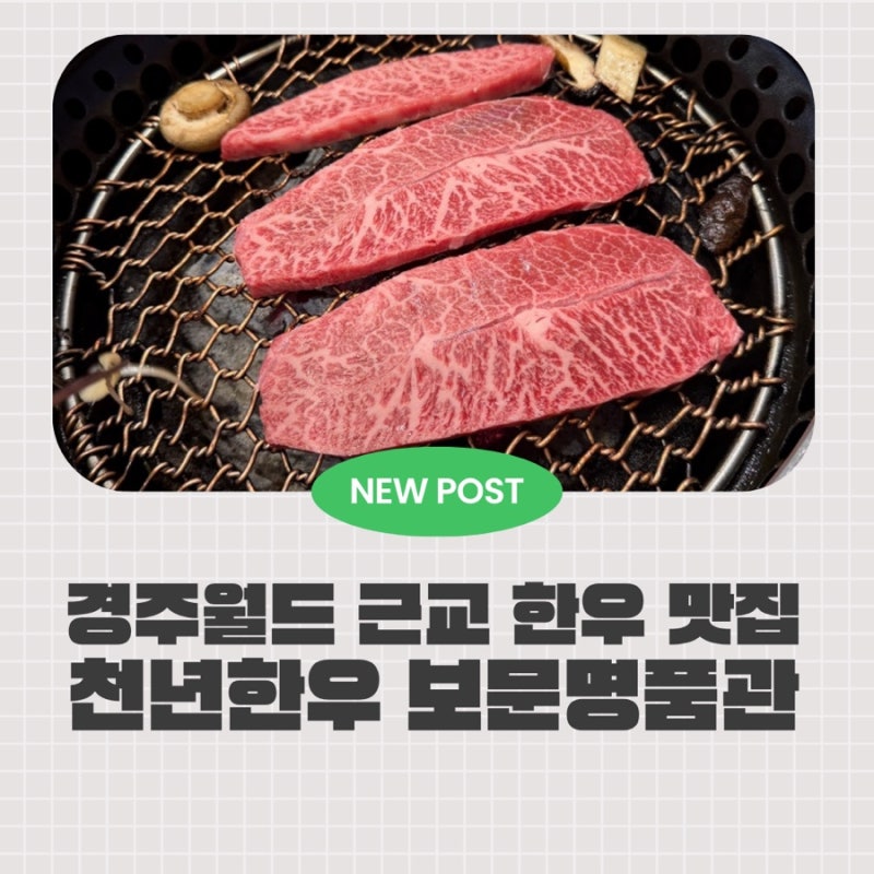 경주월드 맛집 경주천년한우 보문명품관, 한우 구이부터 한우국밥까지
