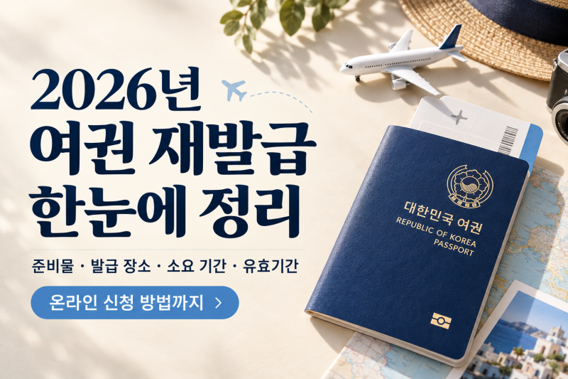 [2026년 여권 재발급 총정리] 준비물,발급장소,소요기간, 온라인 신청 방법