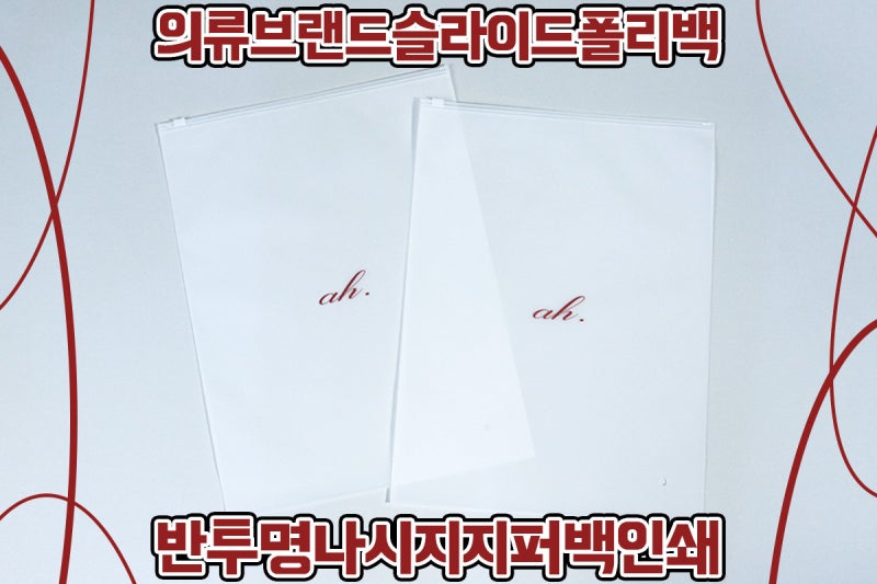 의류 슬라이드 폴리백 제작 | ah. 버건디 팬톤 7622C 반투명 나시지 지퍼백 작업 후기