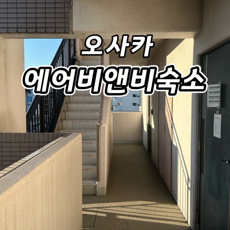 오사카 도톤보리 숙소 에어비앤비 Grande Famille Shimanouchi Dotonbori Condo 3인 단체숙소 가격 주차