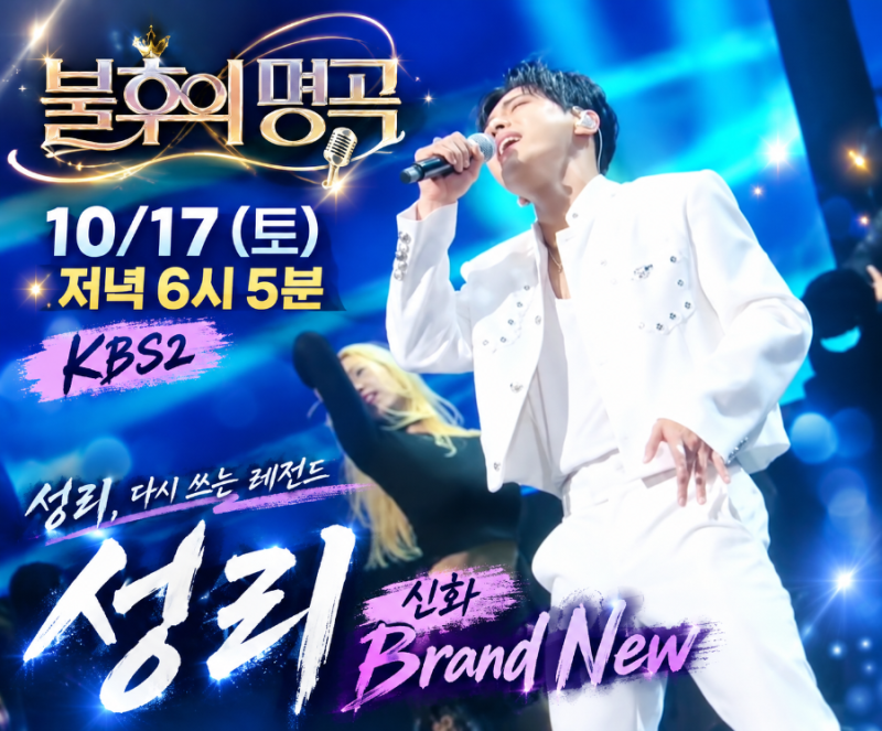 불후의 명곡 성리 신화 Brand New 무대｜10월 17일 박근태 편 2부 예고