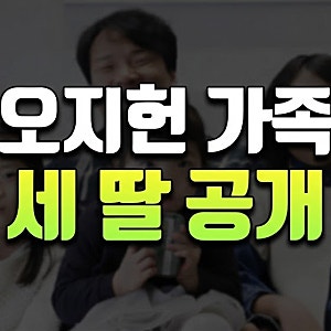 장모님이 실물 보고 눈물 흘린 사연은?… 개그맨 오지헌이 공개한 세 딸 비주얼