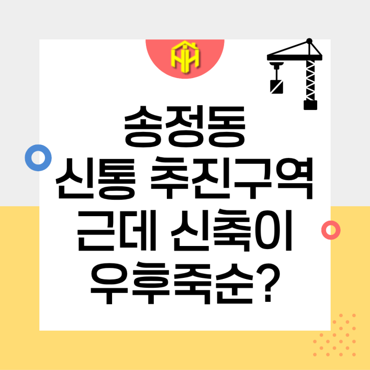 송정동 신속통합기획, 재개발 기대감에 가려진 불편한 현실