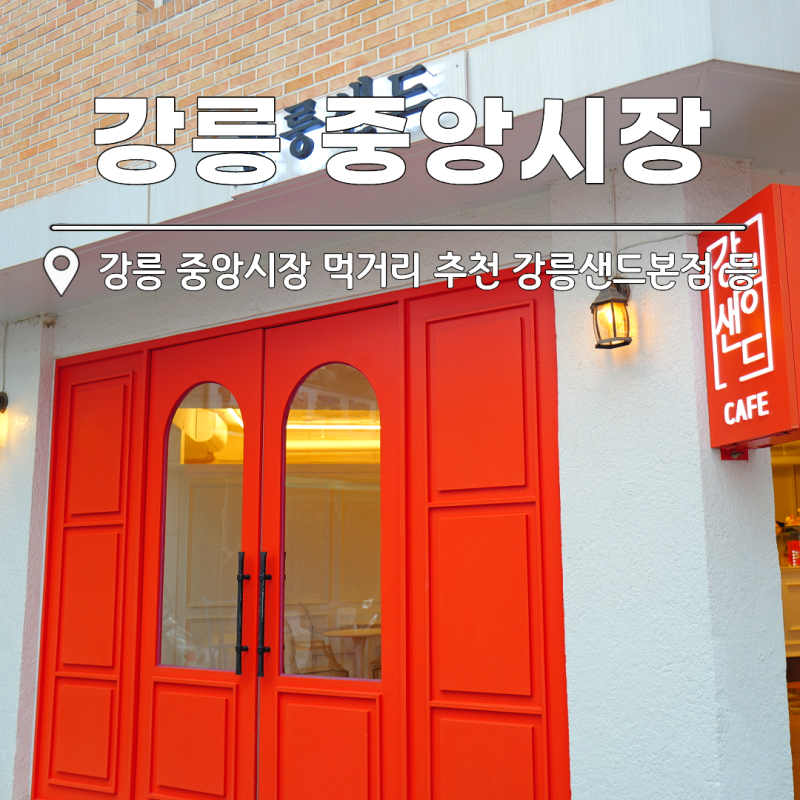 강릉 중앙시장 먹거리 추천 강릉샌드본점 등