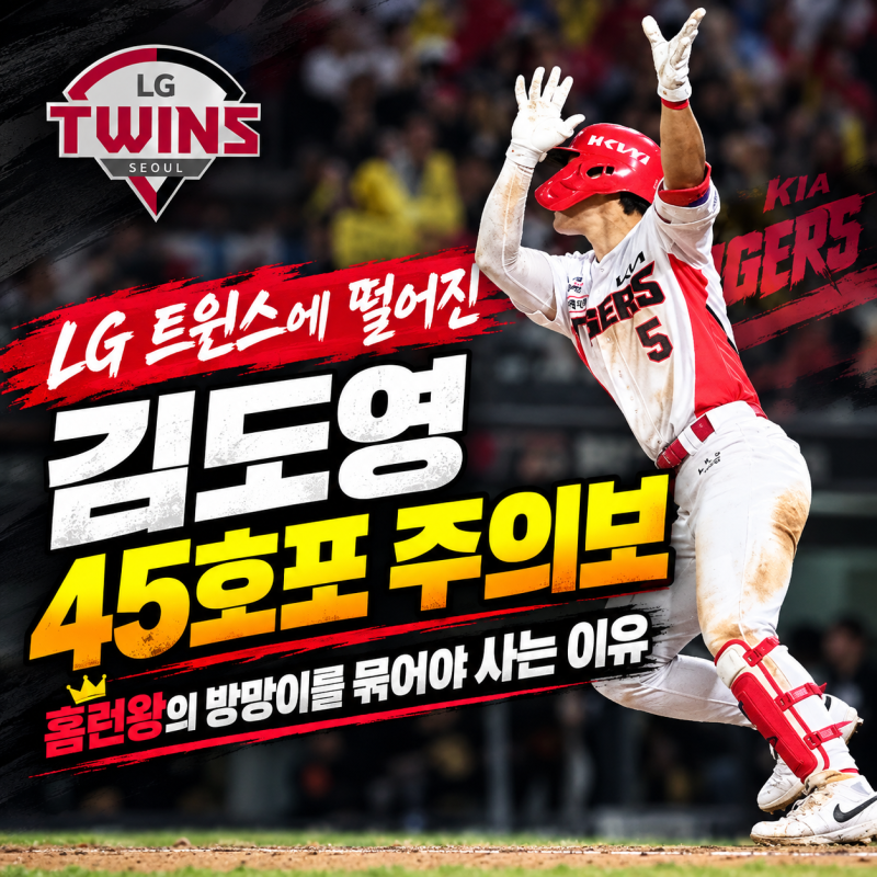 LG 트윈스에 떨어진 김도영 45호포 주의보, 홈런왕의 방망이를 묶어야 사는 이유