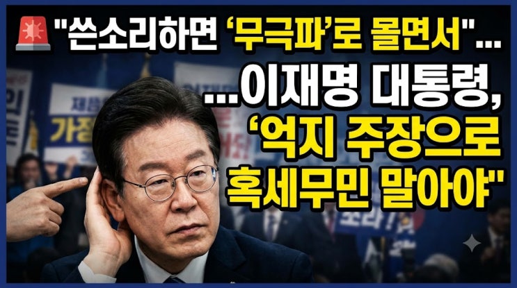 “쓴소리하면 무극파로 몰면서”…이재명 <b>대통령</b> “억지 주장으로 ....