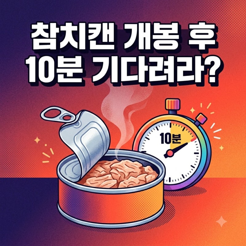 참치캔 먹는법, 캔 개봉 후 바로 먹지말고 10분 기다려야 할까? 기름과 수은까지 둘러싼 진실