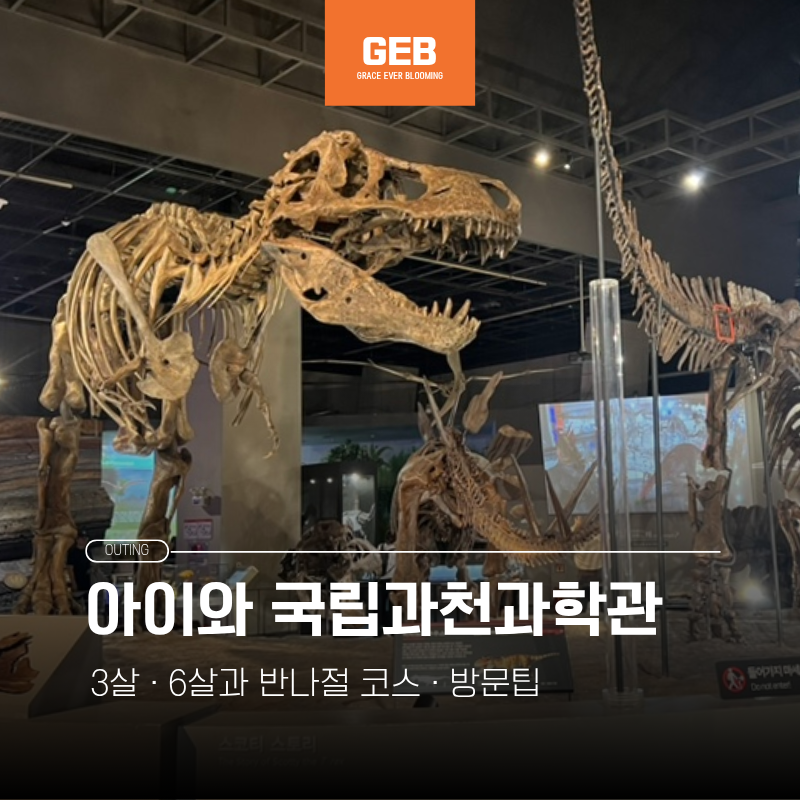 아이와 과천 가볼만한 곳 국립과천과학관 | 3살·6살 반나절 코스, 꼭 알아둘 방문팁