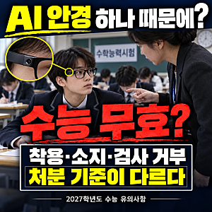 "AI 안경 하나 때문에 수능 무효?" 수험생들이 알아야 할 새 단속 기준