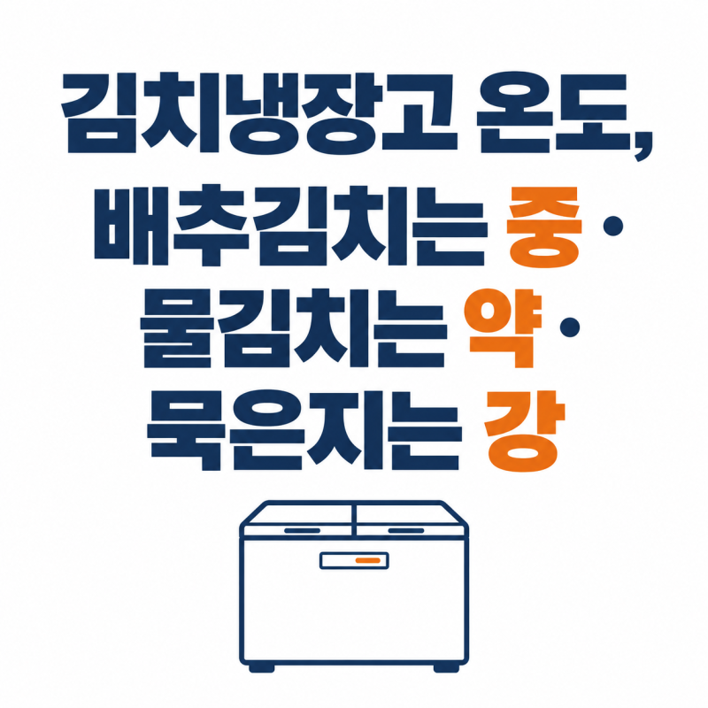 김치냉장고 온도, 배추김치는 중(-1.3℃)이고 물김치는 약이에요